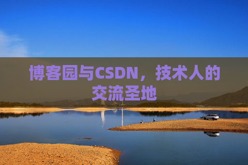 博客园与CSDN,技术人的交流圣地
